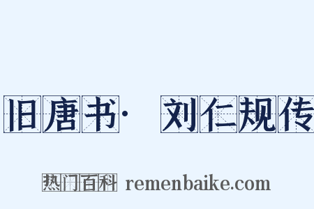 旧唐书·刘仁规传是什么意思的图片